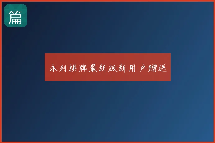 永利棋牌最新版新用户赠送