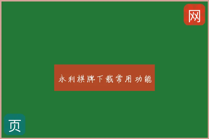 永利棋牌下载常用功能
