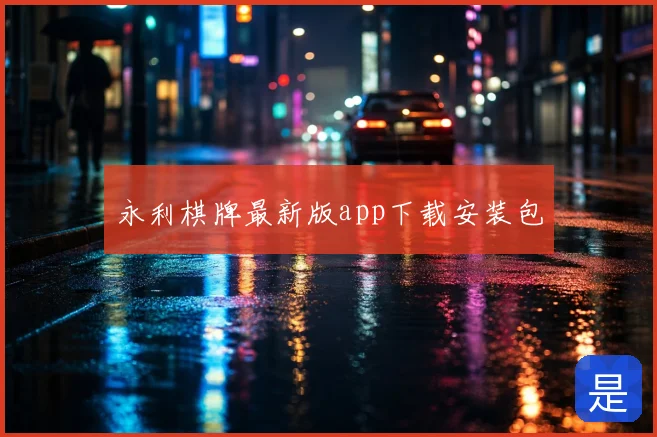 永利棋牌最新版app下载安装包