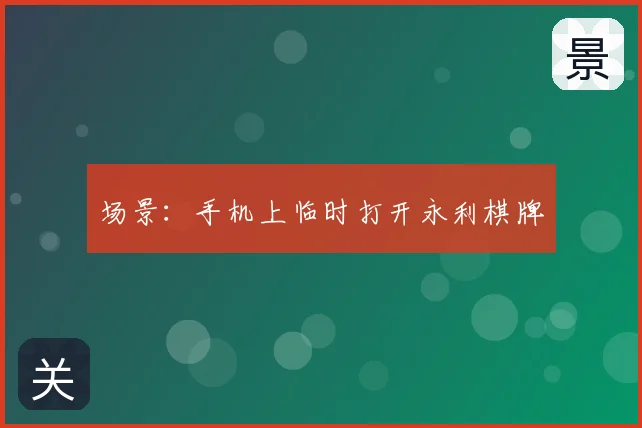 场景：手机上临时打开永利棋牌