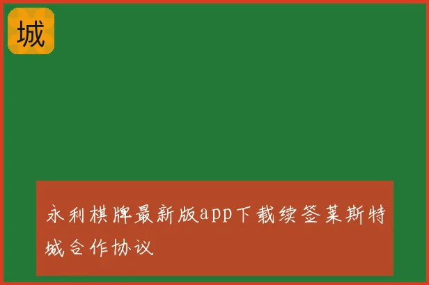 永利棋牌最新版app下载续签莱斯特城合作协议